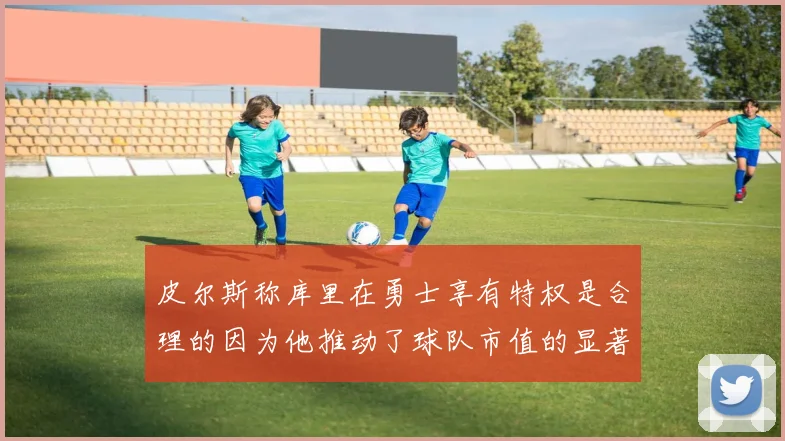 皮尔斯称库里在勇士享有特权是合理的因为他推动了球队市值的显著增长
