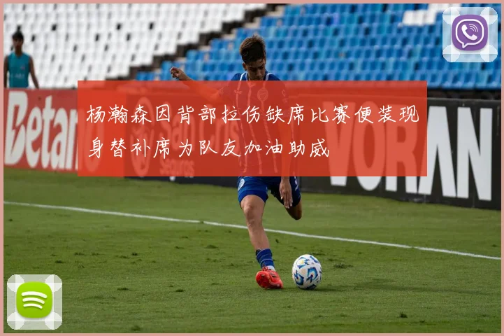 杨瀚森因背部拉伤缺席比赛便装现身替补席为队友加油助威