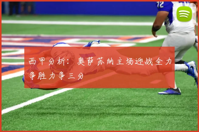 西甲分析:奥萨苏纳主场迎战全力争胜力争三分