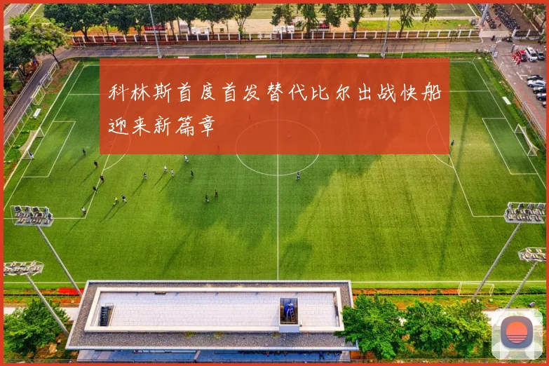 科林斯首度首发替代比尔出战快船迎来新篇章