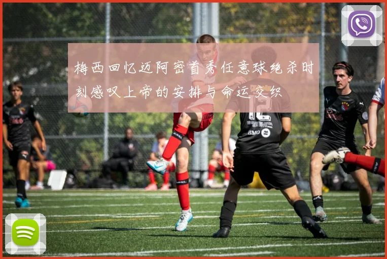 梅西回忆迈阿密首秀任意球绝杀时刻感叹上帝的安排与命运交织