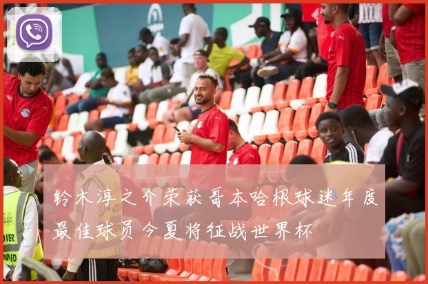 铃木淳之介荣获哥本哈根球迷年度最佳球员今夏将征战世界杯