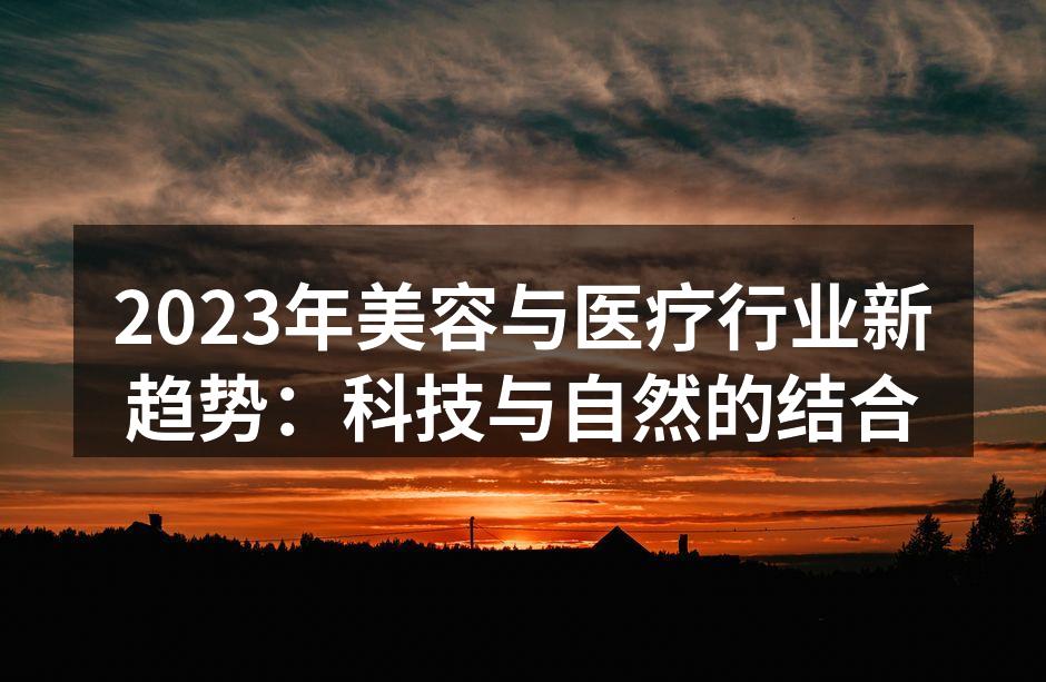 2023年美容与医疗行业新趋势：科技与自