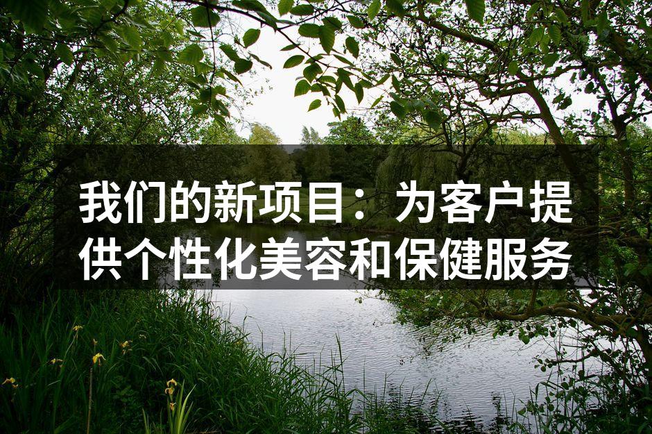 我们的新项目：为客户提供个性化美容和保健