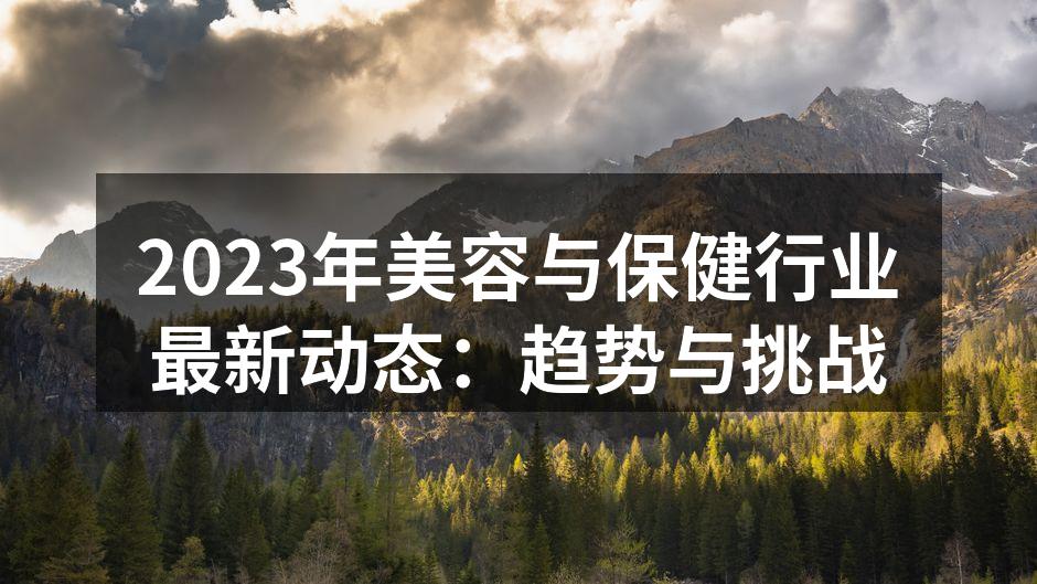 2023年美容与保健行业最新动态：趋势与