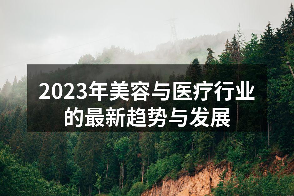 2023年美容与医疗行业的最新趋势与发展