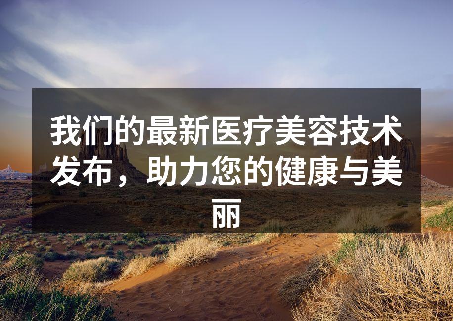 全新医疗美容技术发布会现场